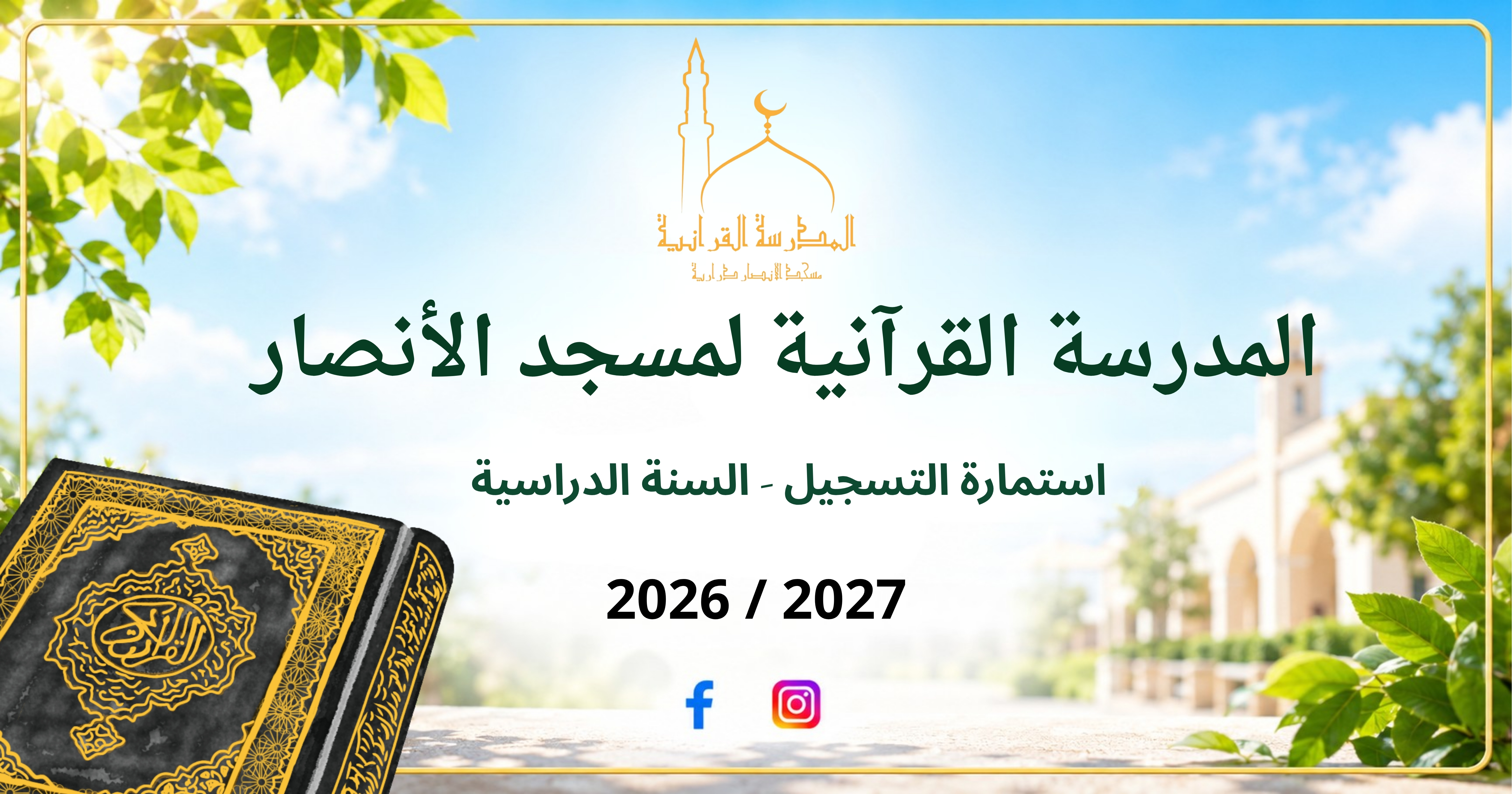 استمارة التسجيل 2026 / 2027 — المدرسة القرآنية لمسجد الأنصار — درارية